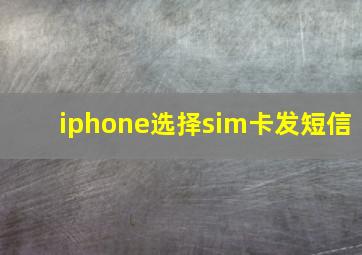 iphone选择sim卡发短信