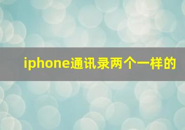 iphone通讯录两个一样的