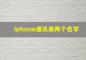 iphone通讯录两个名字