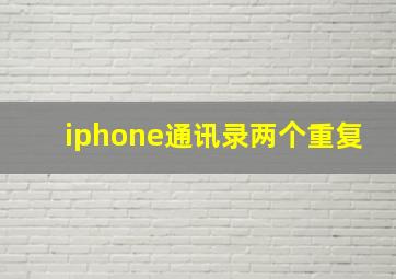 iphone通讯录两个重复