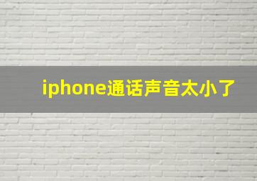 iphone通话声音太小了