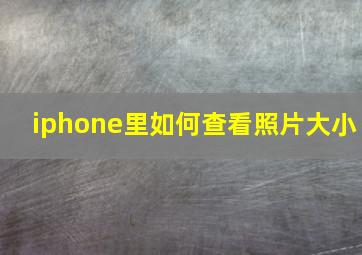 iphone里如何查看照片大小