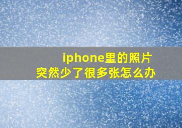 iphone里的照片突然少了很多张怎么办