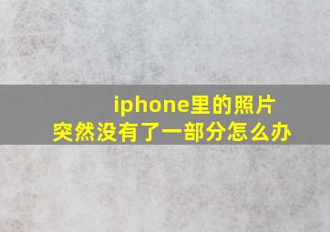 iphone里的照片突然没有了一部分怎么办