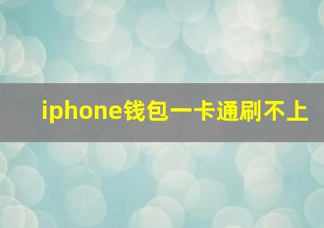 iphone钱包一卡通刷不上