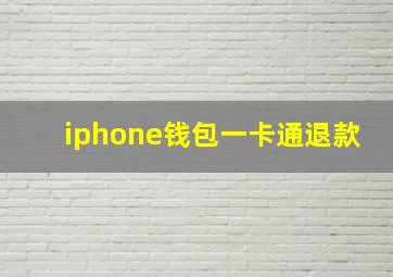 iphone钱包一卡通退款