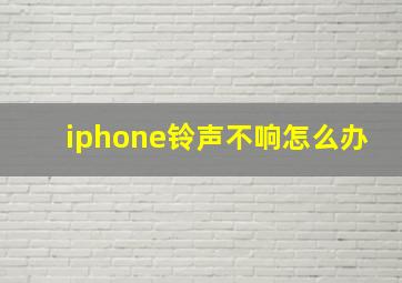 iphone铃声不响怎么办