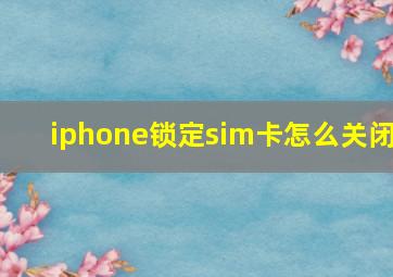 iphone锁定sim卡怎么关闭