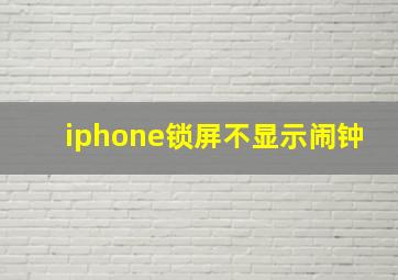 iphone锁屏不显示闹钟