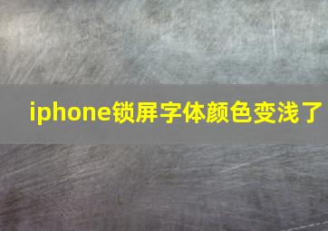 iphone锁屏字体颜色变浅了