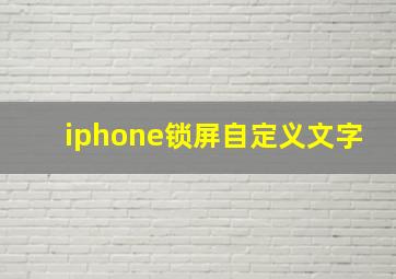 iphone锁屏自定义文字