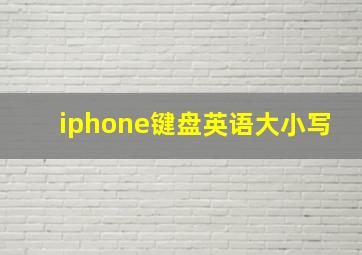 iphone键盘英语大小写