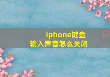 iphone键盘输入声音怎么关闭