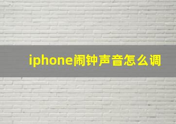 iphone闹钟声音怎么调