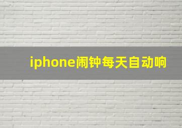 iphone闹钟每天自动响