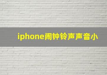 iphone闹钟铃声声音小