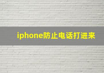 iphone防止电话打进来