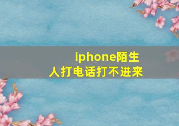 iphone陌生人打电话打不进来