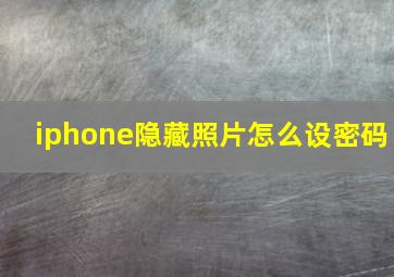 iphone隐藏照片怎么设密码