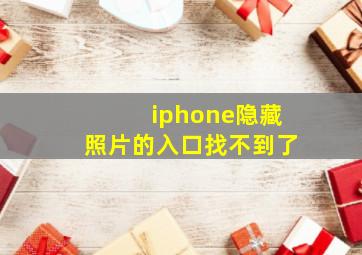 iphone隐藏照片的入口找不到了