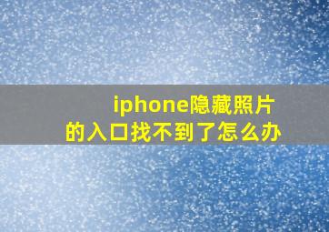 iphone隐藏照片的入口找不到了怎么办