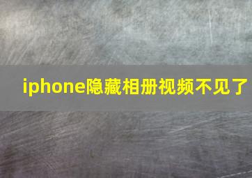 iphone隐藏相册视频不见了