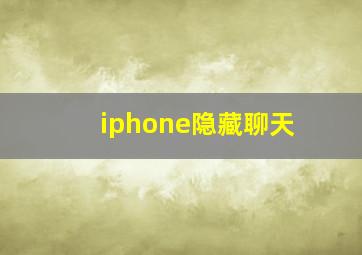 iphone隐藏聊天