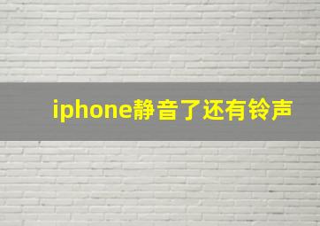 iphone静音了还有铃声