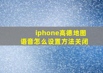 iphone高德地图语音怎么设置方法关闭