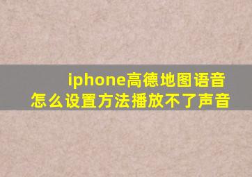 iphone高德地图语音怎么设置方法播放不了声音