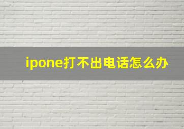 ipone打不出电话怎么办