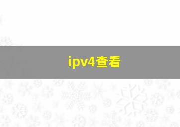 ipv4查看