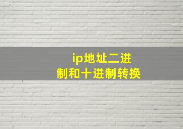 ip地址二进制和十进制转换