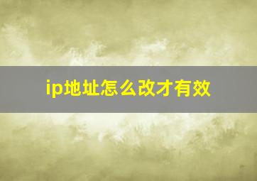 ip地址怎么改才有效