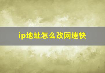 ip地址怎么改网速快