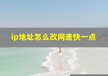 ip地址怎么改网速快一点