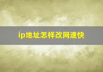 ip地址怎样改网速快