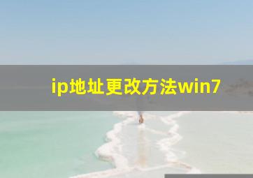 ip地址更改方法win7