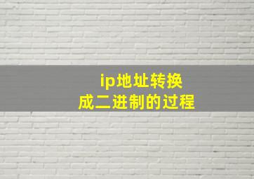 ip地址转换成二进制的过程