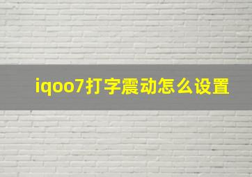 iqoo7打字震动怎么设置