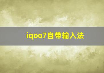 iqoo7自带输入法