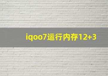 iqoo7运行内存12+3