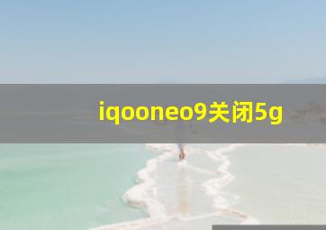 iqooneo9关闭5g