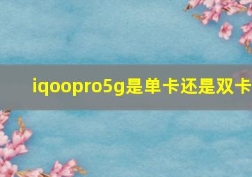 iqoopro5g是单卡还是双卡