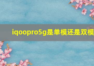 iqoopro5g是单模还是双模