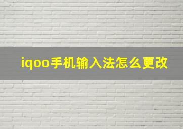 iqoo手机输入法怎么更改