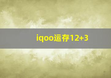 iqoo运存12+3