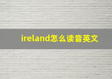 ireland怎么读音英文