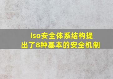 iso安全体系结构提出了8种基本的安全机制