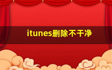 itunes删除不干净